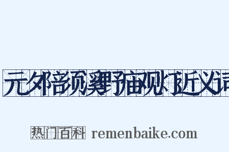 元夕陪须溪野庙观灯近义词是什么意思的图片
